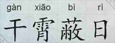 干霄蔽日的拼音