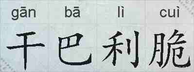 干巴利脆的拼音