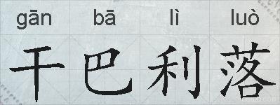干巴利落的拼音