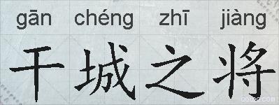 干城之将的拼音