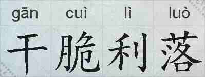 干脆利落的拼音