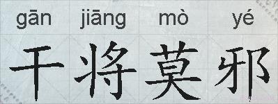 干将莫邪的拼音