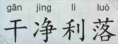 干净利落的拼音