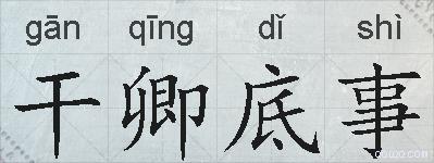 干卿底事的拼音