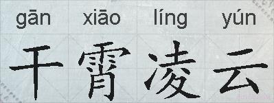 干霄凌云的拼音