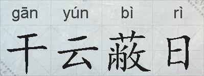 干云蔽日的拼音