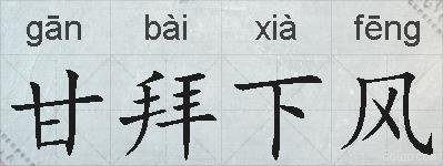 甘拜下风的拼音