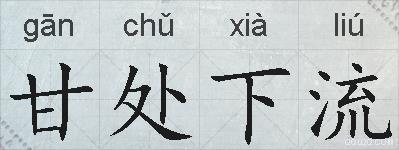 甘处下流的拼音