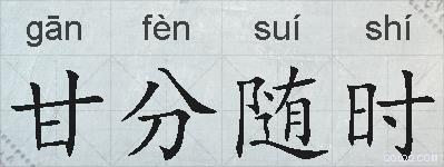 甘分随时的拼音