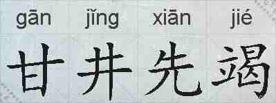 甘井先竭的拼音