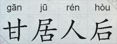 甘居人后的拼音