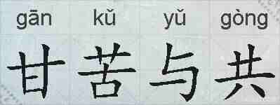 甘苦与共的拼音