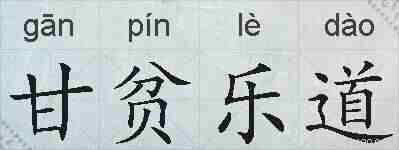 甘贫乐道的拼音