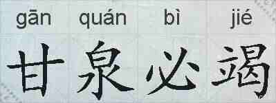 甘泉必竭的拼音