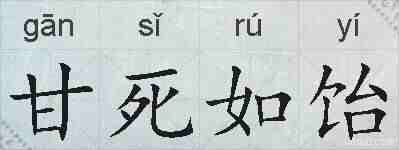 甘死如饴的拼音