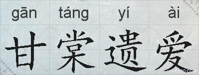 甘棠遗爱的拼音