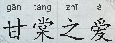 甘棠之爱的拼音