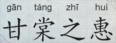 甘棠之惠的拼音