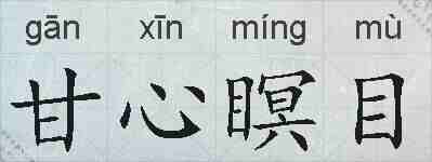 甘心瞑目的拼音