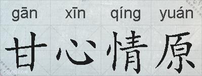 甘心情原的拼音