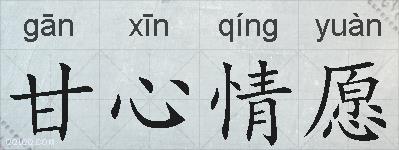 甘心情愿的拼音