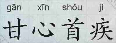 甘心首疾的拼音