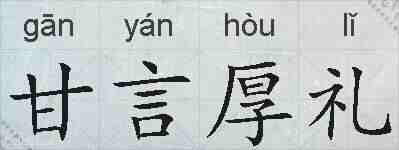 甘言厚礼的拼音