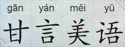 甘言美语的拼音