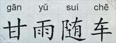 甘雨随车的拼音