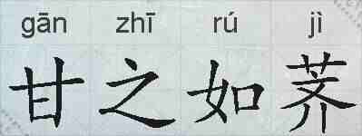 甘之如荠的拼音