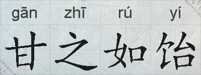 甘之如饴的拼音