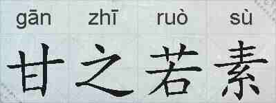 甘之若素的拼音