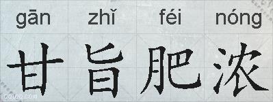 甘旨肥浓的拼音
