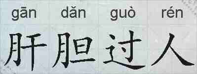 肝胆过人的拼音
