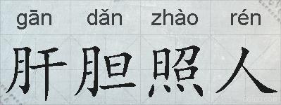 肝胆照人的拼音
