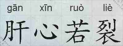 肝心若裂的拼音