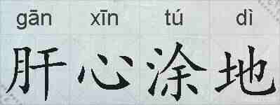肝心涂地的拼音