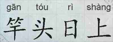 竿头日上的拼音