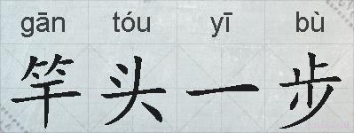 竿头一步的拼音