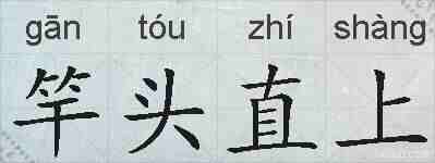 竿头直上的拼音