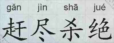 赶尽杀绝的拼音