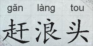 赶浪头的拼音