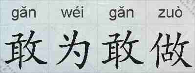 敢为敢做的拼音