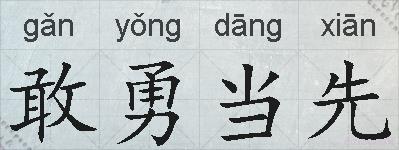 敢勇当先的拼音