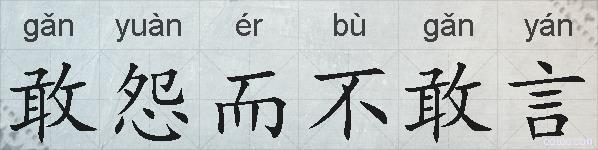 敢怨而不敢言的拼音