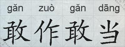敢作敢当的拼音