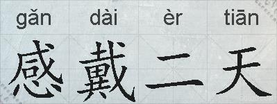 感戴二天的拼音