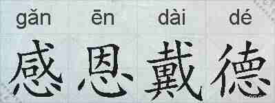 感恩戴德的拼音