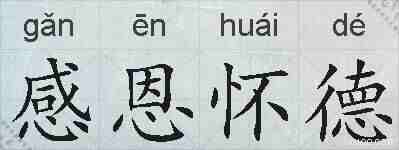 感恩怀德的拼音