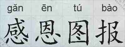 感恩图报的拼音